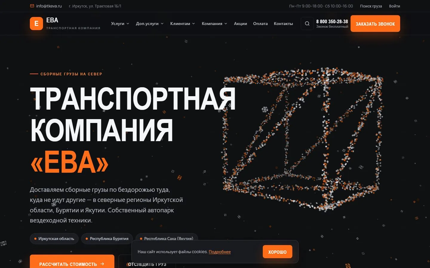 ТК «ЕВА» после редизайна: тёмный интерфейс, 3D-частицы складываются в объём, янтарный акцент